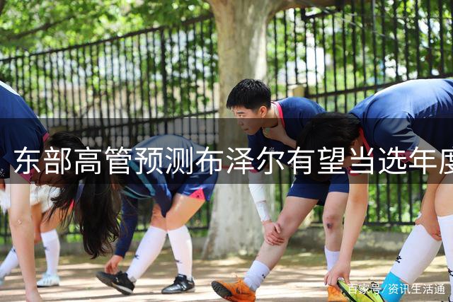 东部高管预测布泽尔有望当选年度最佳新秀