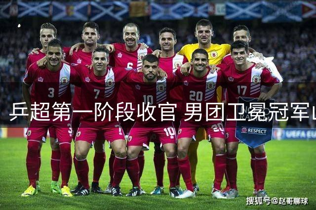 乒超第一阶段收官 男团卫冕冠军山东魏桥全胜-国际在线