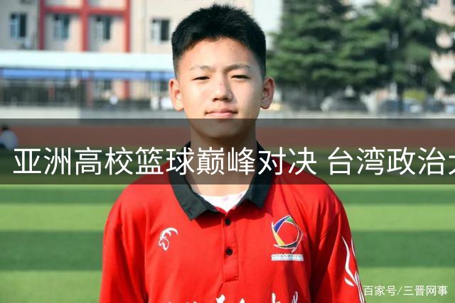 亚洲高校篮球巅峰对决 台湾政治大学力克上海交大迎首胜
