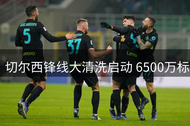 切尔西锋线大清洗启动 6500万标价兜售外租射手杰克逊