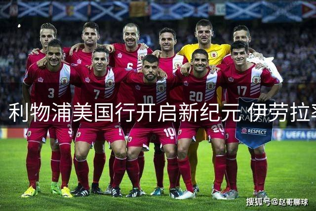 利物浦美国行开启新纪元 伊劳拉率青年军迎季前大考