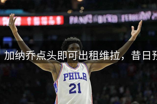 加纳乔点头即可出租维拉，昔日预言成真！曼联无缘分成又错失悍将