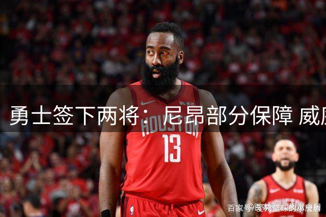 勇士签下两将：尼昂部分保障 威廉姆斯非保障