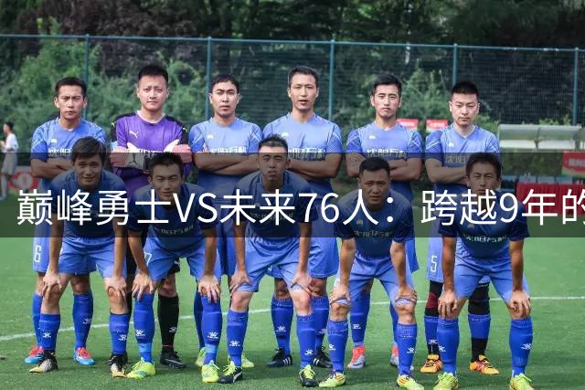 巅峰勇士VS未来76人：跨越9年的梦幻对决谁将胜出？