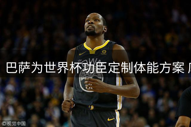 巴萨为世界杯功臣定制体能方案 库巴西成重点保护对象