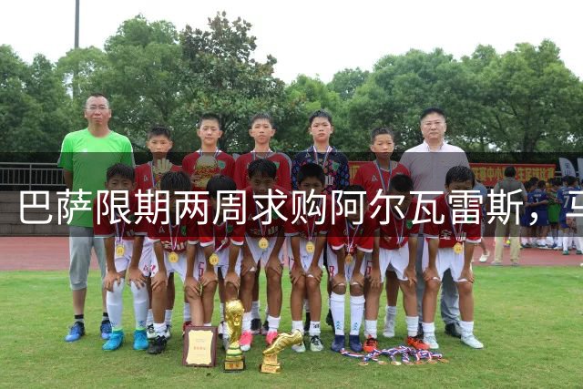 巴萨限期两周求购阿尔瓦雷斯，马竞深陷转会困局