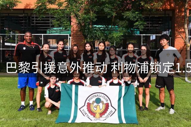 巴黎引援意外推动 利物浦锁定1.5亿欧边锋谈判