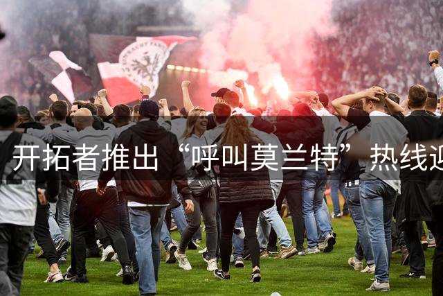 开拓者推出“呼叫莫兰特”热线迎巨星 新老板削减成本惹恼球迷：连球队都想搬走？