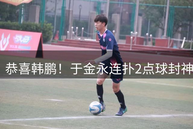 恭喜韩鹏！于金永连扑2点球封神，泰山点球大战淘汰武汉，挺进8强
