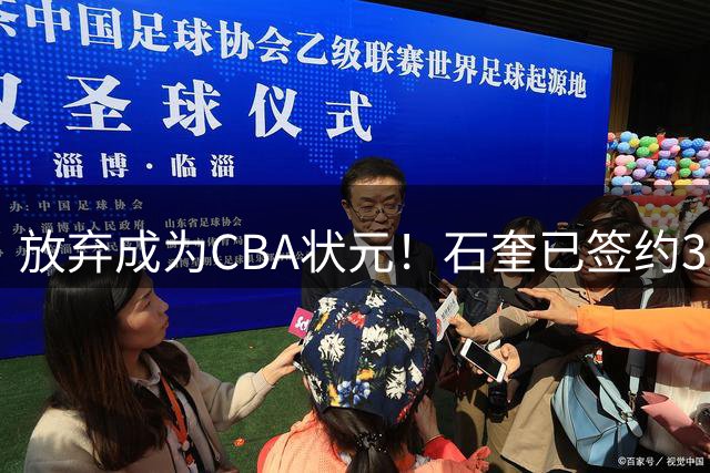 放弃成为CBA状元！石奎已签约3连冠香港金牛 已上报联赛公司