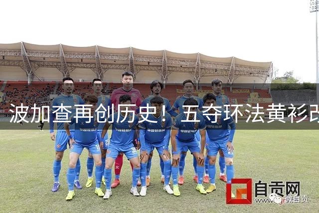 波加查再创历史！五夺环法黄衫改写自行车传奇