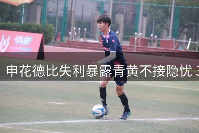 申花德比失利暴露青黄不接隐忧 36岁老将仍是中流砥柱