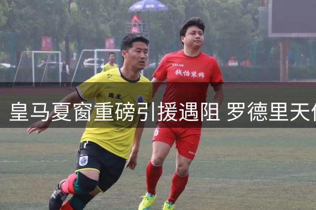 皇马夏窗重磅引援遇阻 罗德里天价转会恐生变数