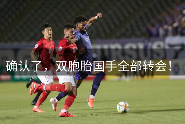 确认了，双胞胎国手全部转会！