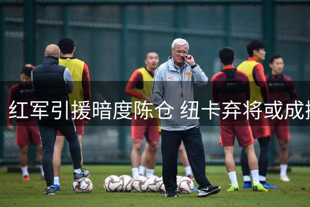 红军引援暗度陈仓 纽卡弃将或成撬动英超格局关键棋子
