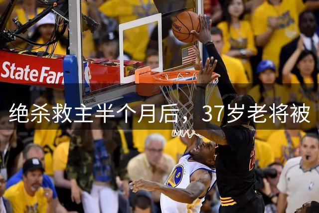 绝杀救主半个月后，37岁老将被“三停”！卸磨杀驴还是罪有应得？