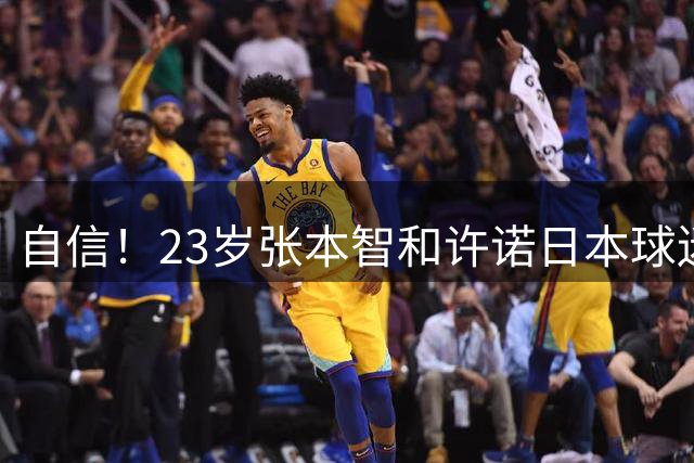 自信！23岁张本智和许诺日本球迷：亚运会要夺冠 一辈子就这次机会