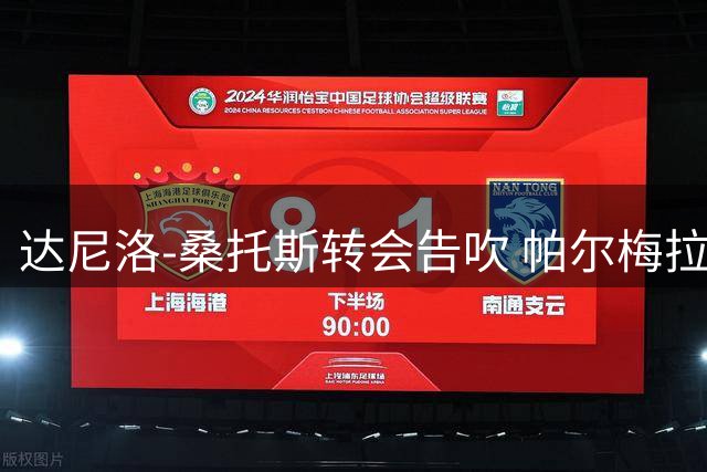 达尼洛-桑托斯转会告吹 帕尔梅拉斯错失3100万欧引援目标