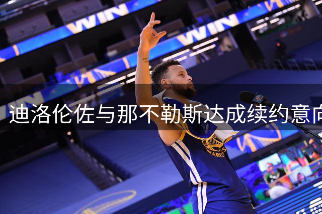 迪洛伦佐与那不勒斯达成续约意向，合同延至2030年
