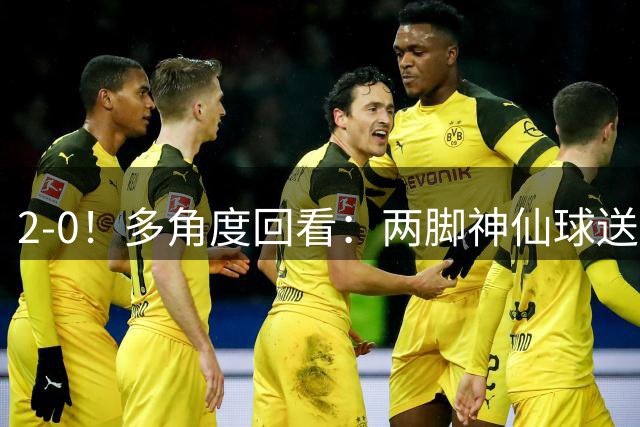 2-0！多角度回看：两脚神仙球送8.6亿豪门2连败0进球英超垫底