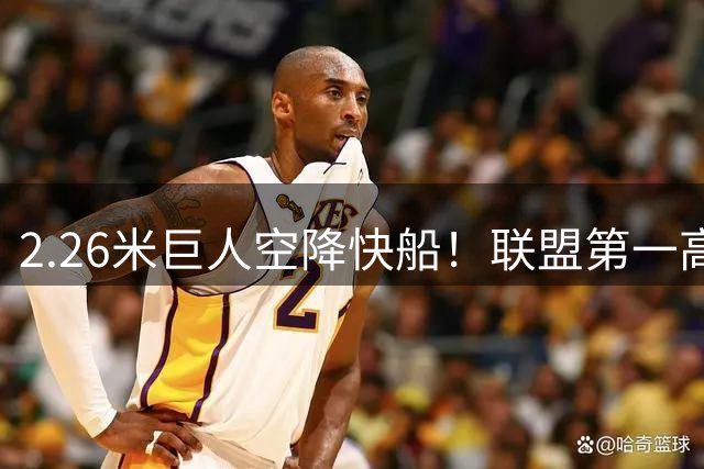 2.26米巨人空降快船！联盟第一高度刷新纪录