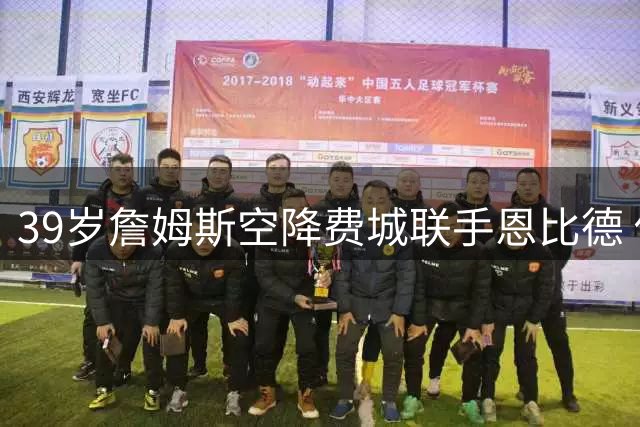 39岁詹姆斯空降费城联手恩比德 传奇巨星开启生涯最后一搏
