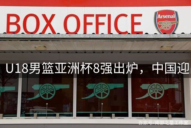 U18男篮亚洲杯8强出炉，中国迎战菲律宾